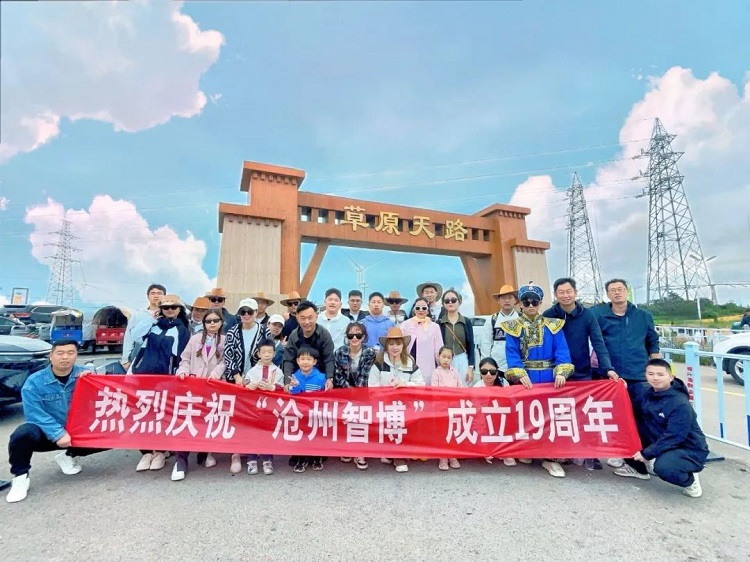 智博十九周年慶——遇見(jiàn)，草原天路